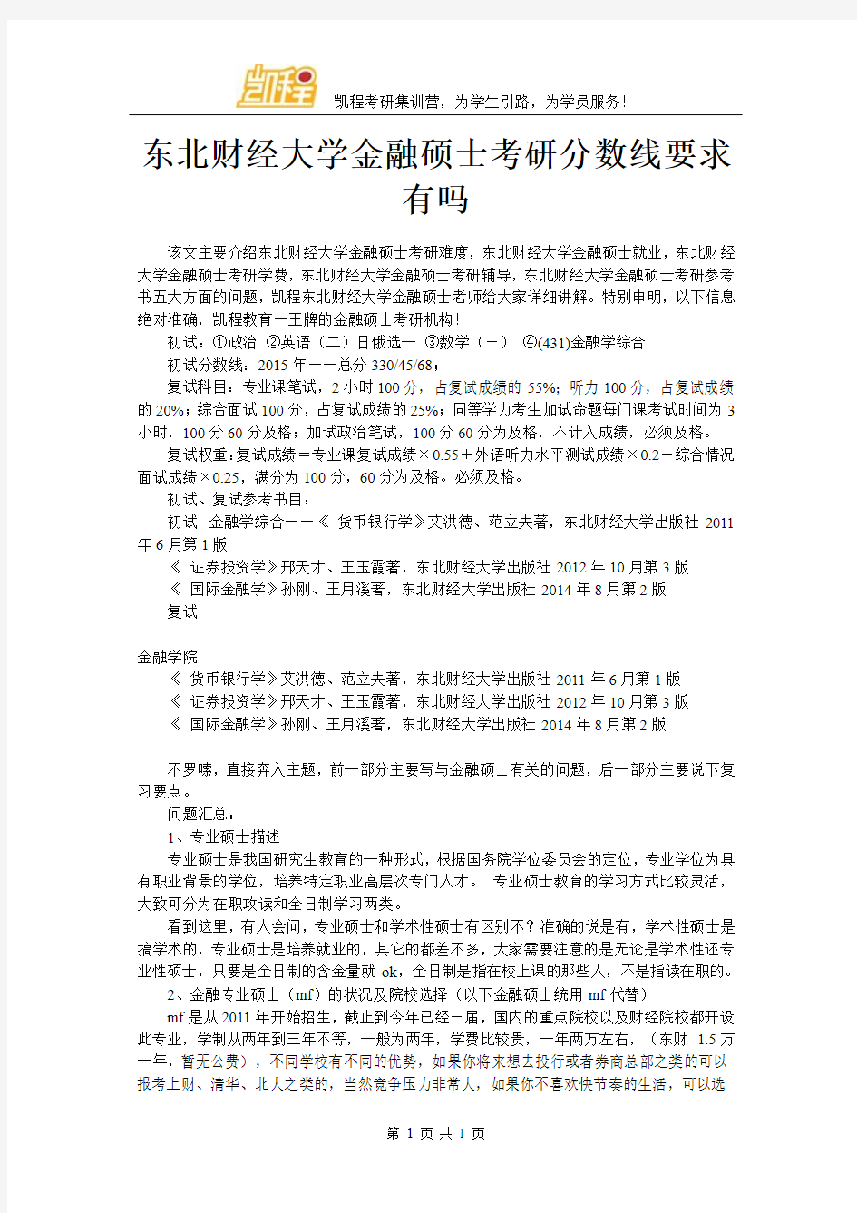 东北财经大学金融硕士考研分数线要求有吗