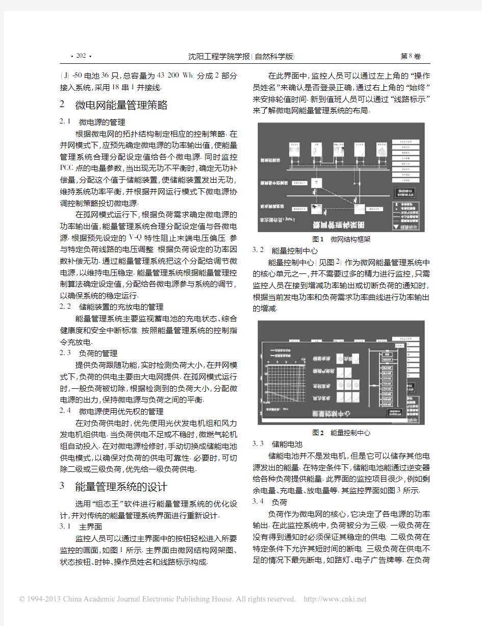 智能微电网能量管理系统设计_张华威