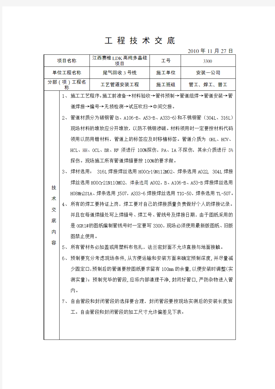 工艺管道焊接质量保证措施(技术交底)