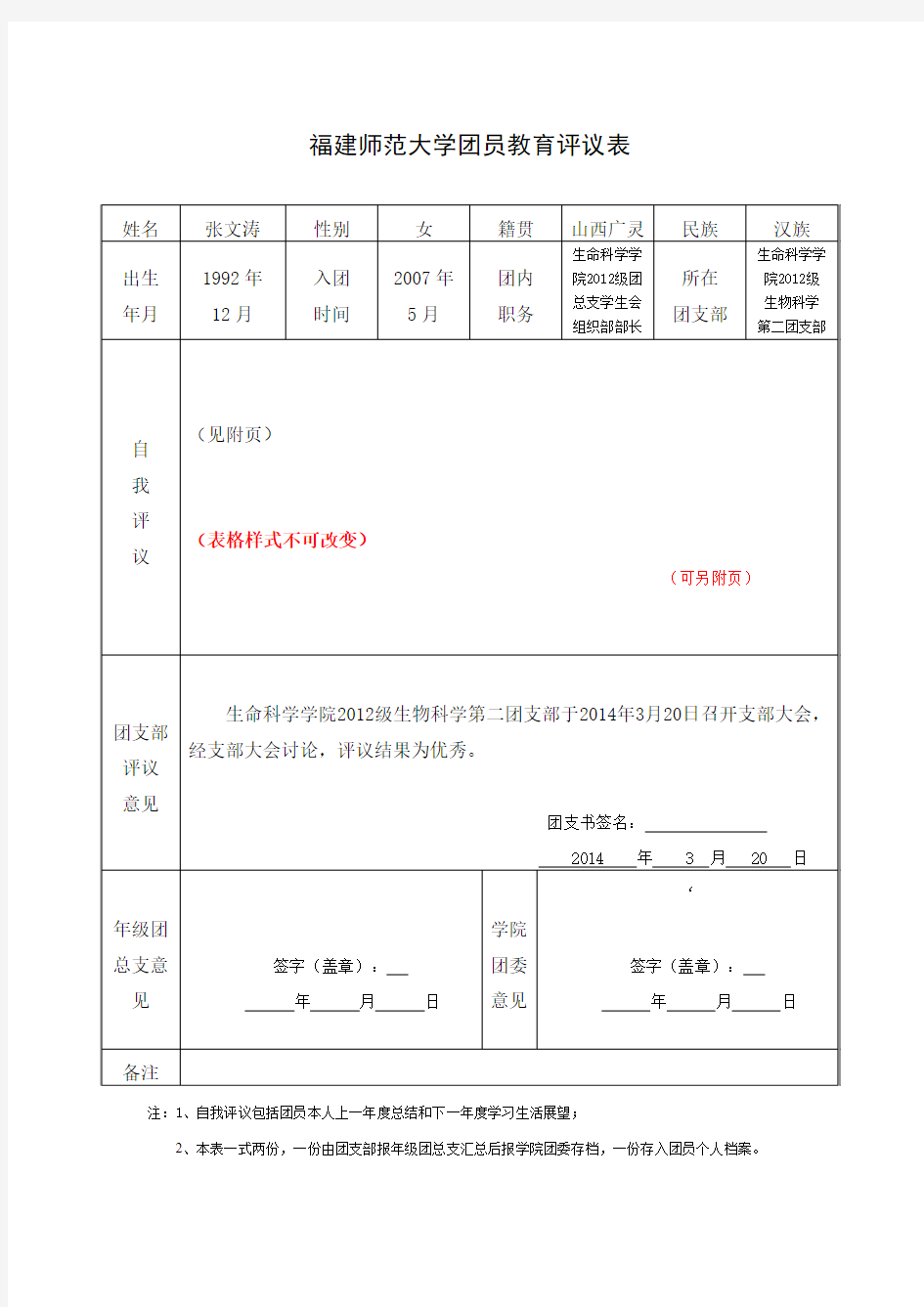 福建师范大学团员教育评议表(文涛的模板) 2