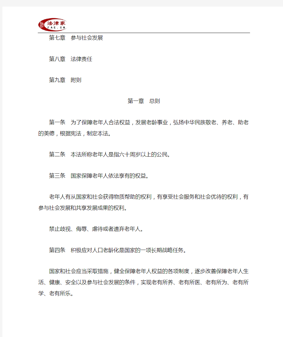 中华人民共和国老年人权益保障法(2015年修正)-全国人大法律