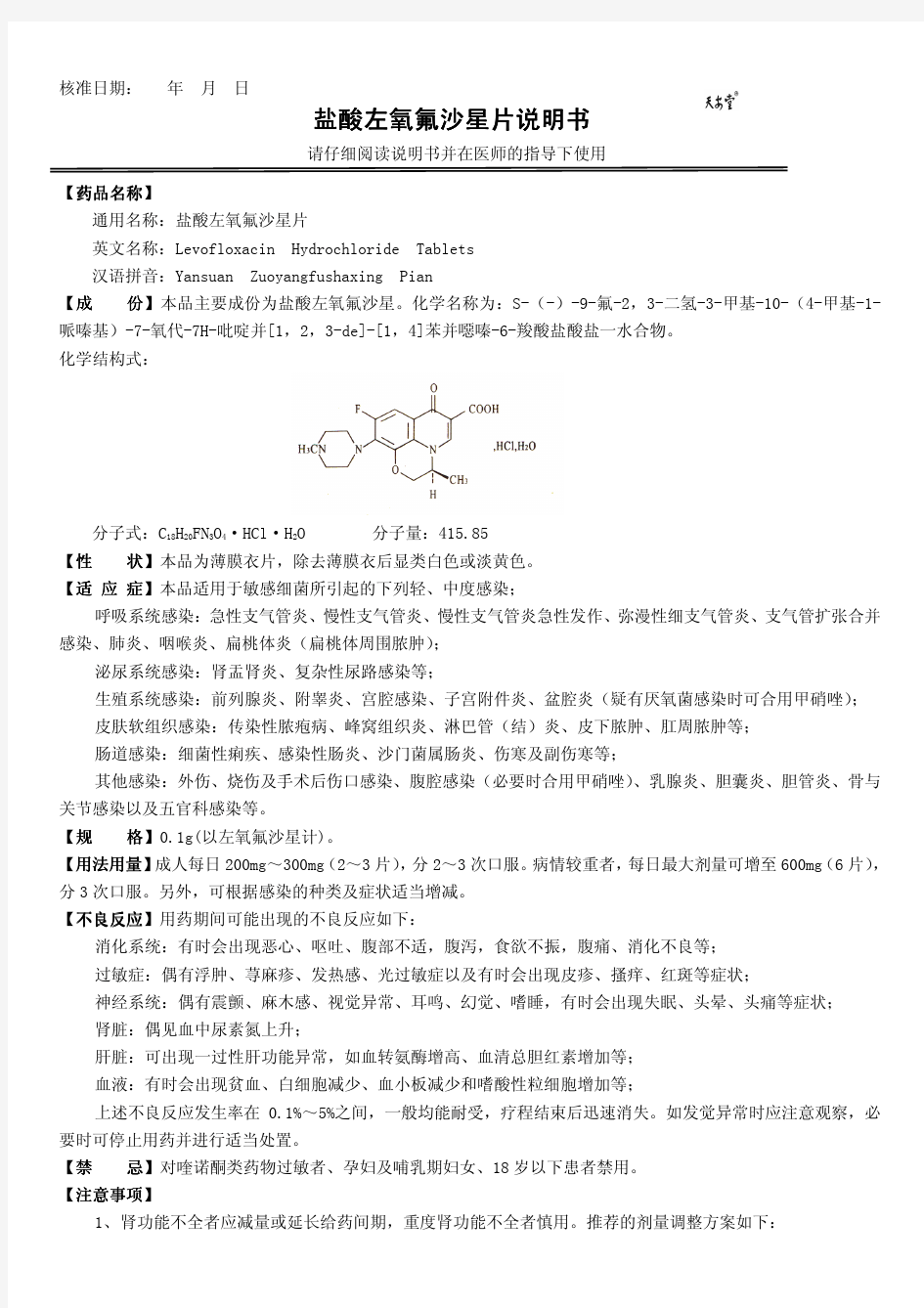 盐酸左氧氟沙星片说明书 盐酸左氧氟沙星片说明书