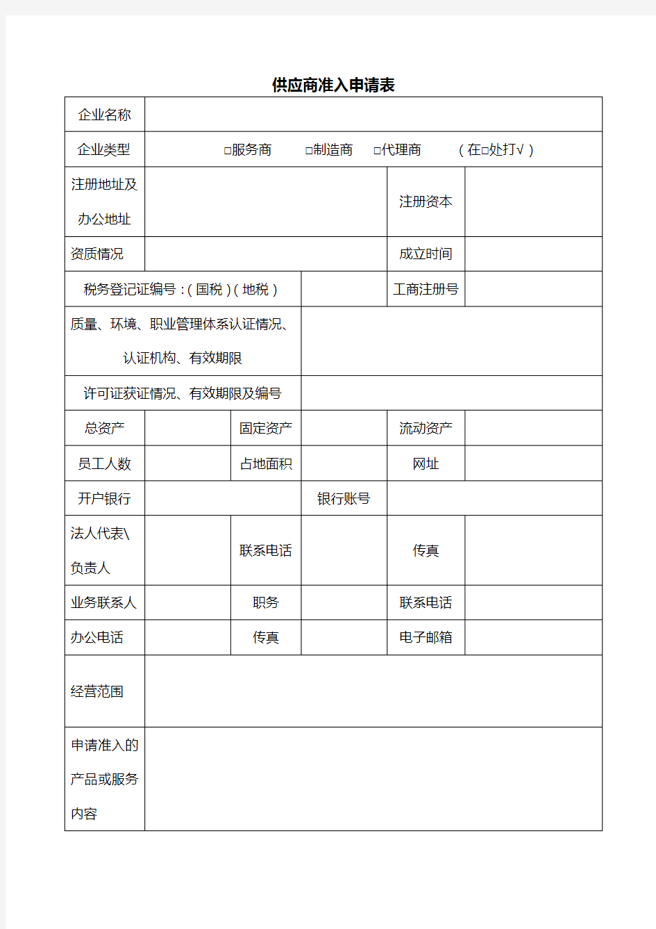 供应商准入申请表