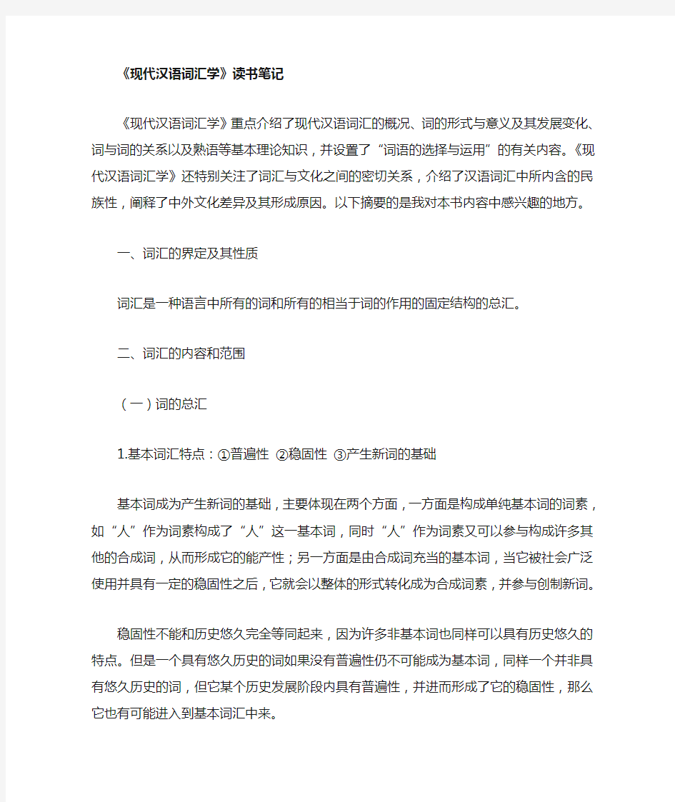 现代汉语词汇学