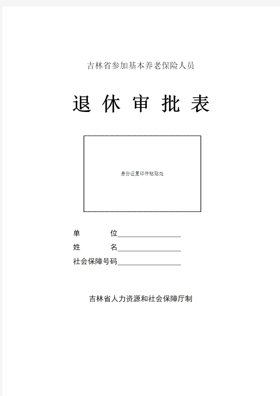 吉林省参加基本养老保险人员退休审批表