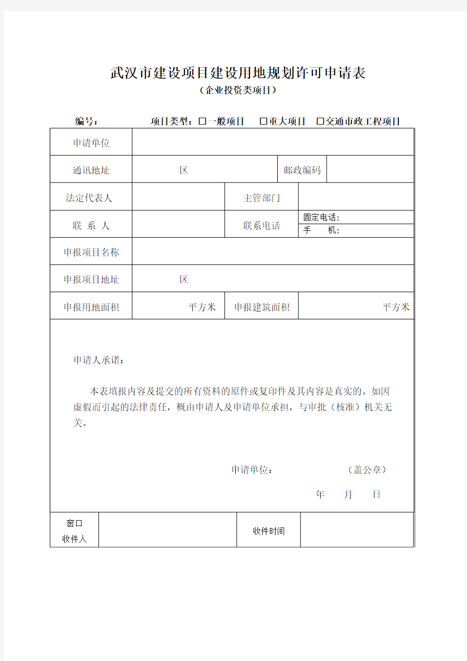 武汉市建设项目建设用地规划许可申请表