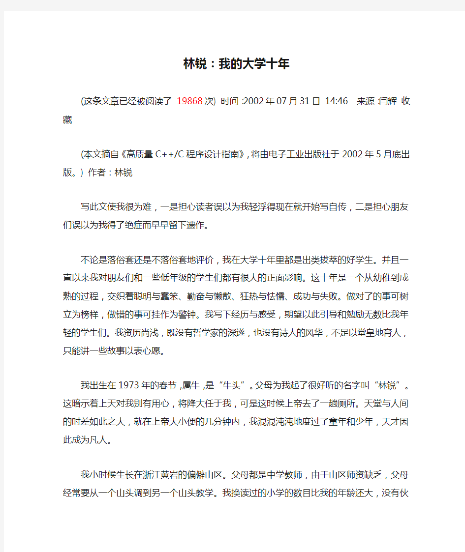 林锐：我的大学十年