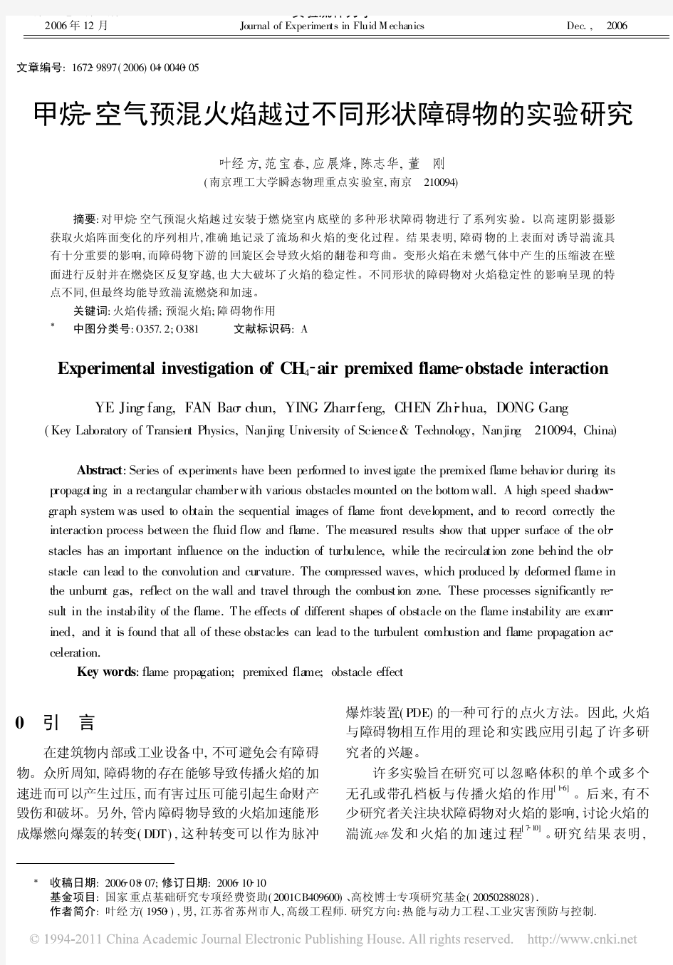 甲烷_空气预混火焰越过不同形状障碍物的实验研究