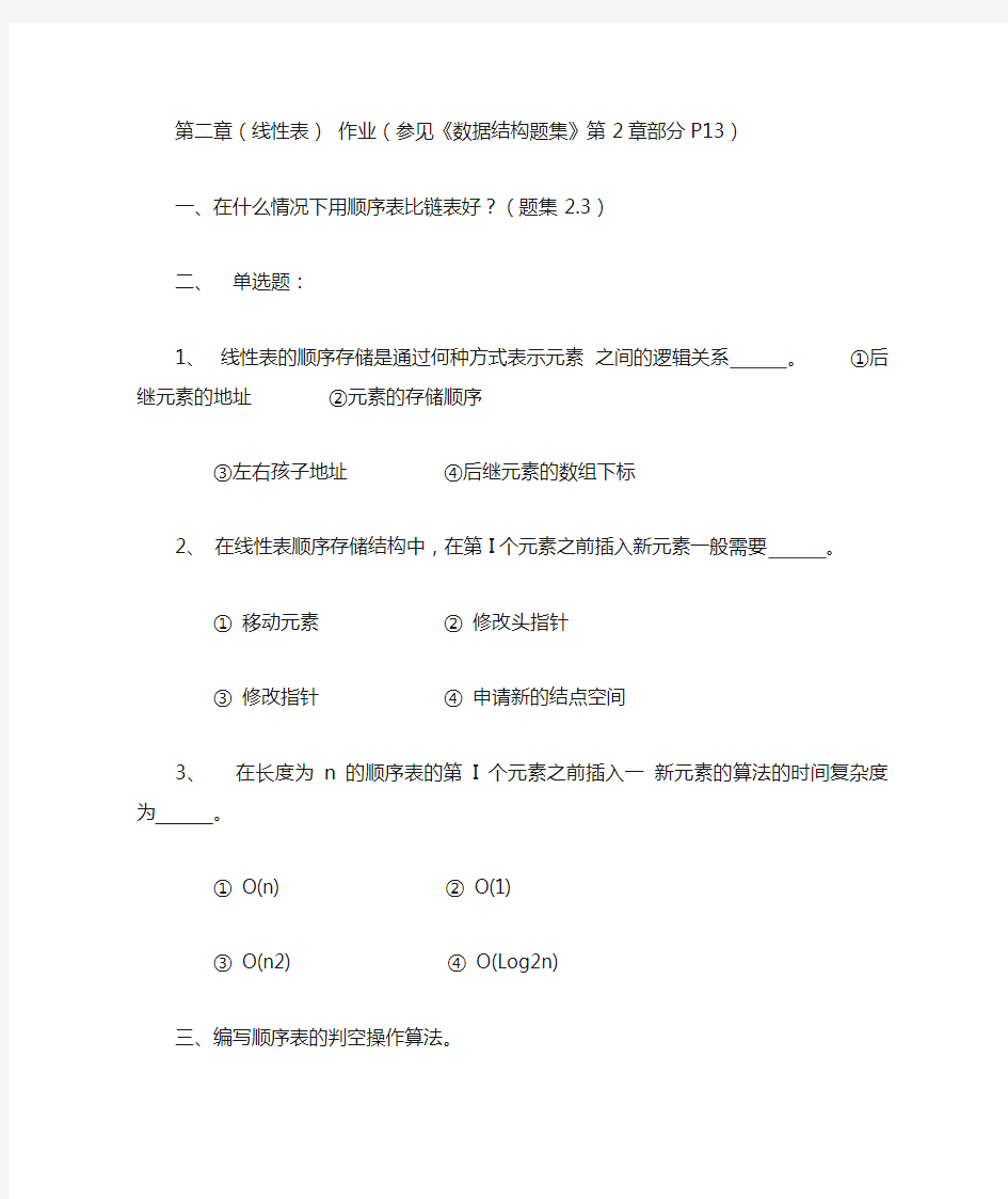 数据结构第二章线性表作业习题及答案——北理工版