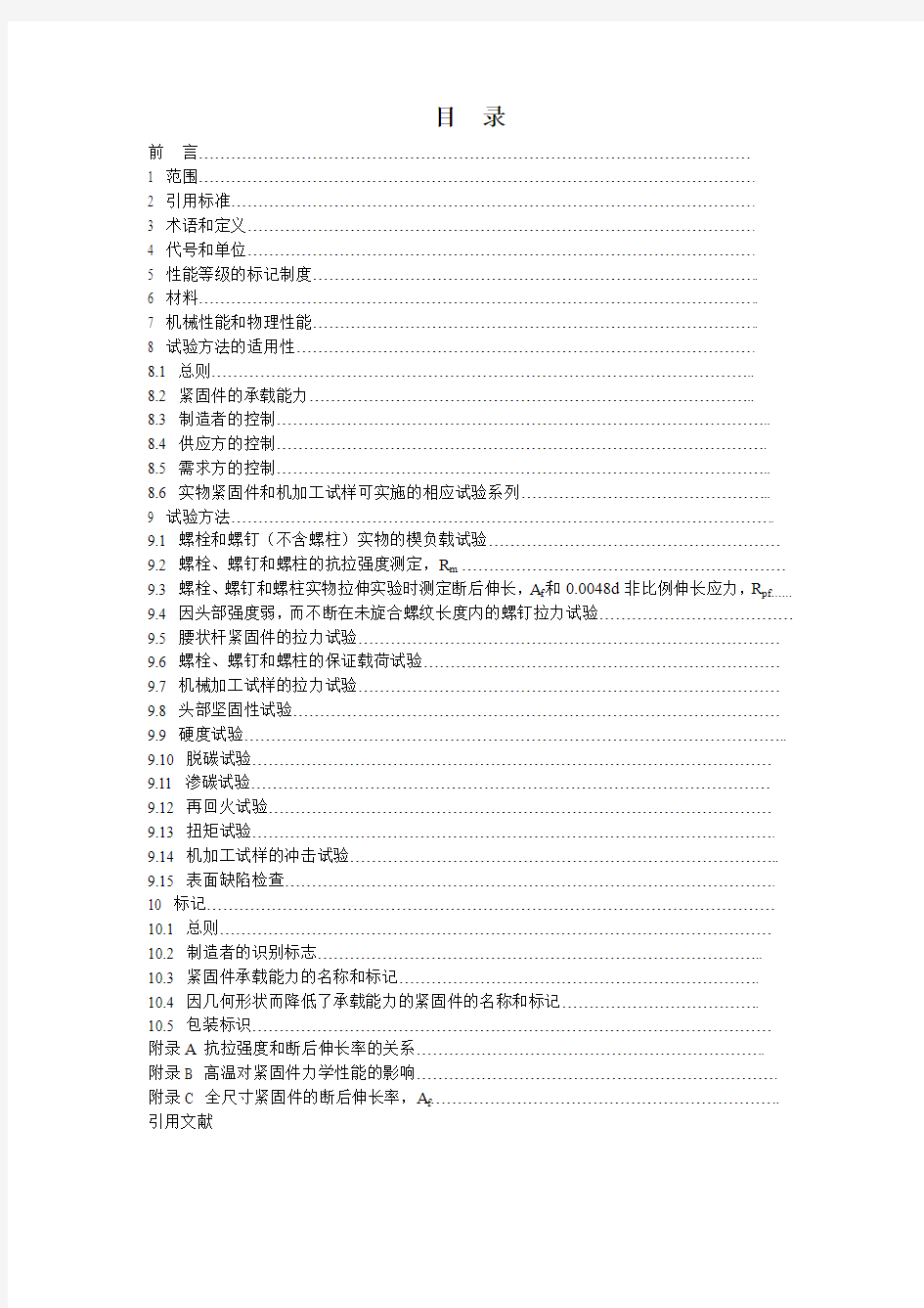 ISO898.1-2009中文