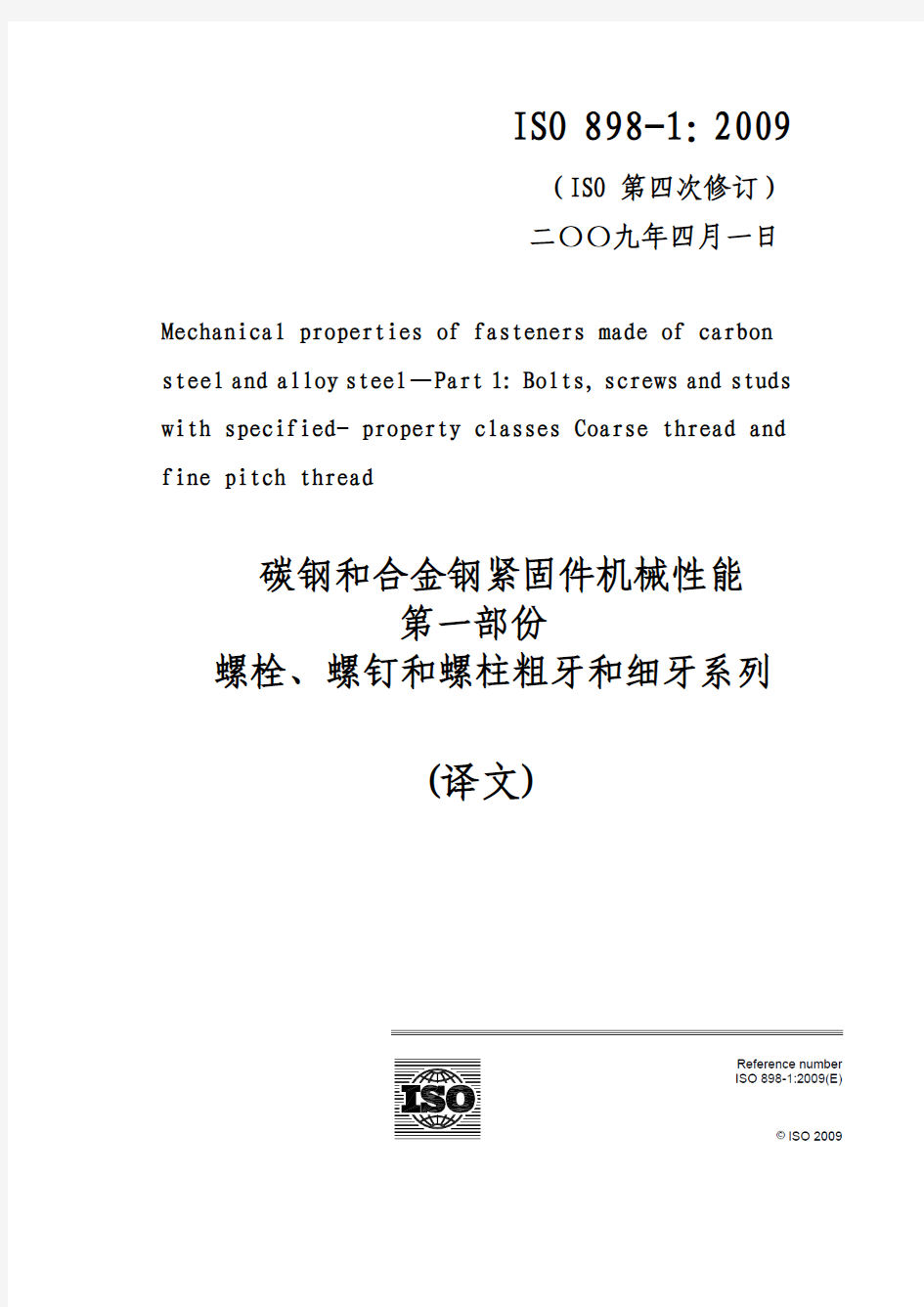 ISO898.1-2009中文
