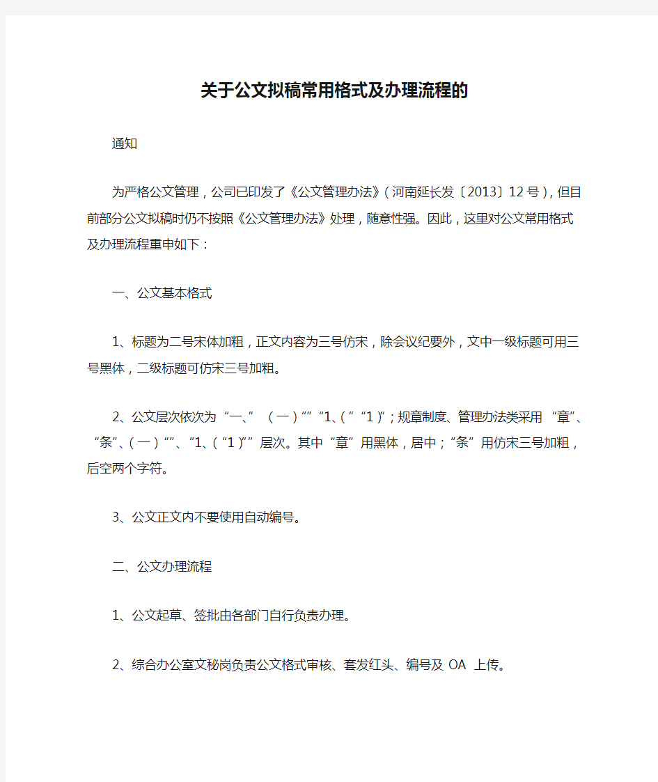 关于公文拟稿常用格式及办理流程的通知