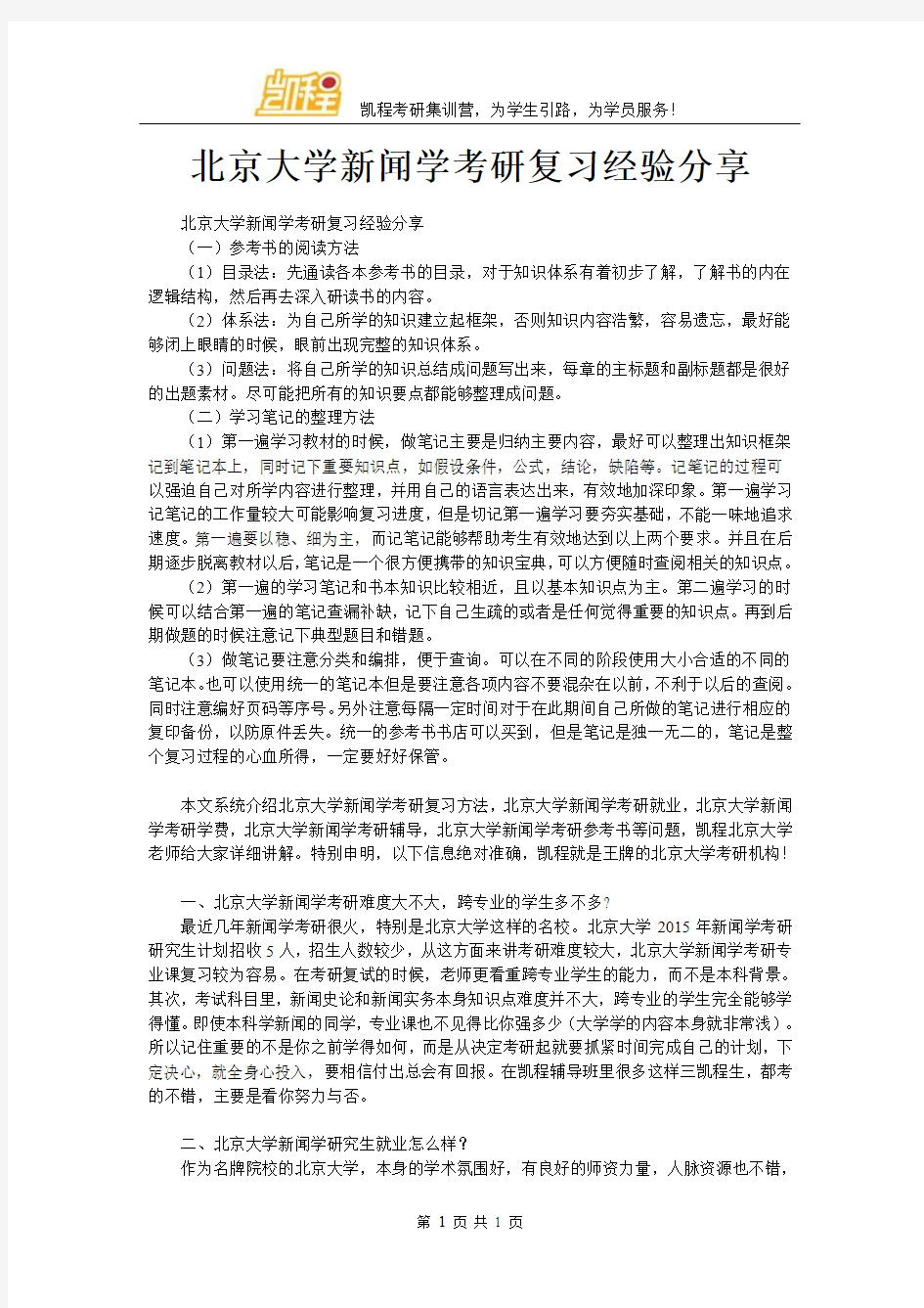 北京大学新闻学考研复习经验分享