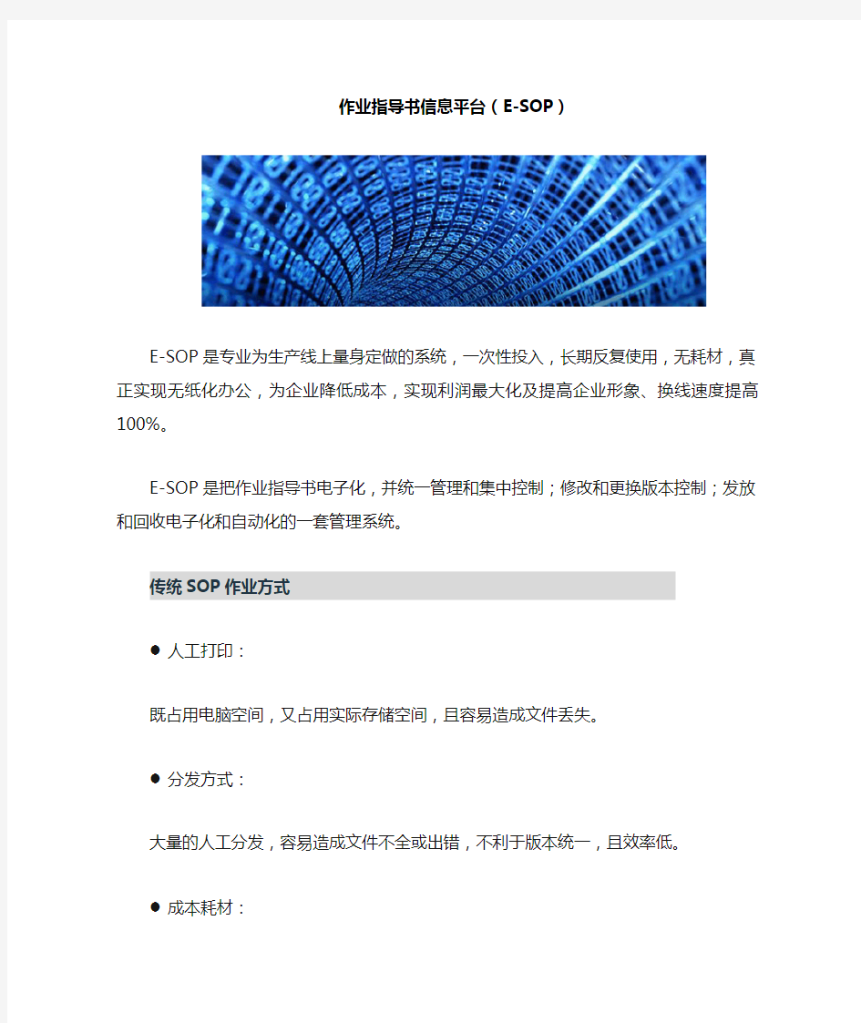 作业指导书信息平台(E-SOP)