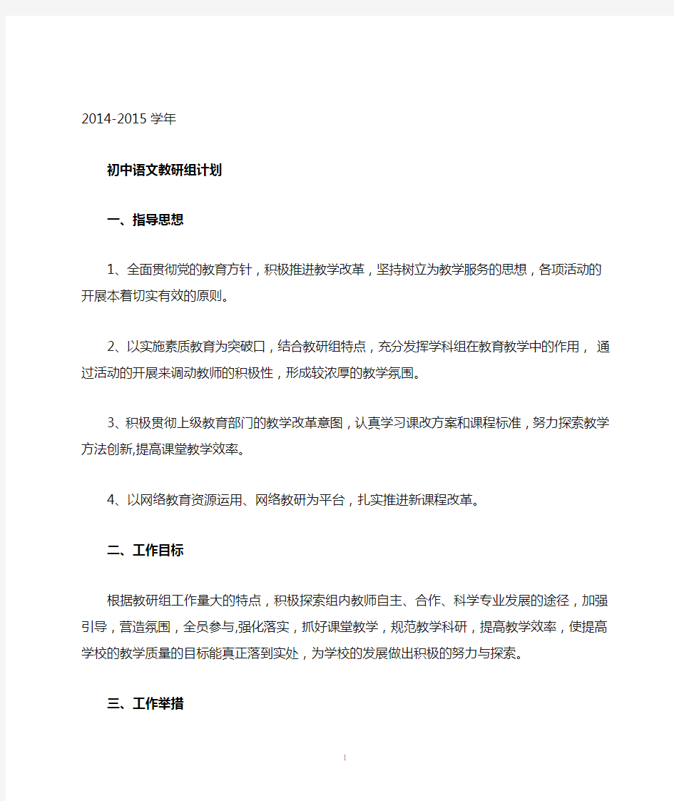 2014-2015   初中语文组教研计划