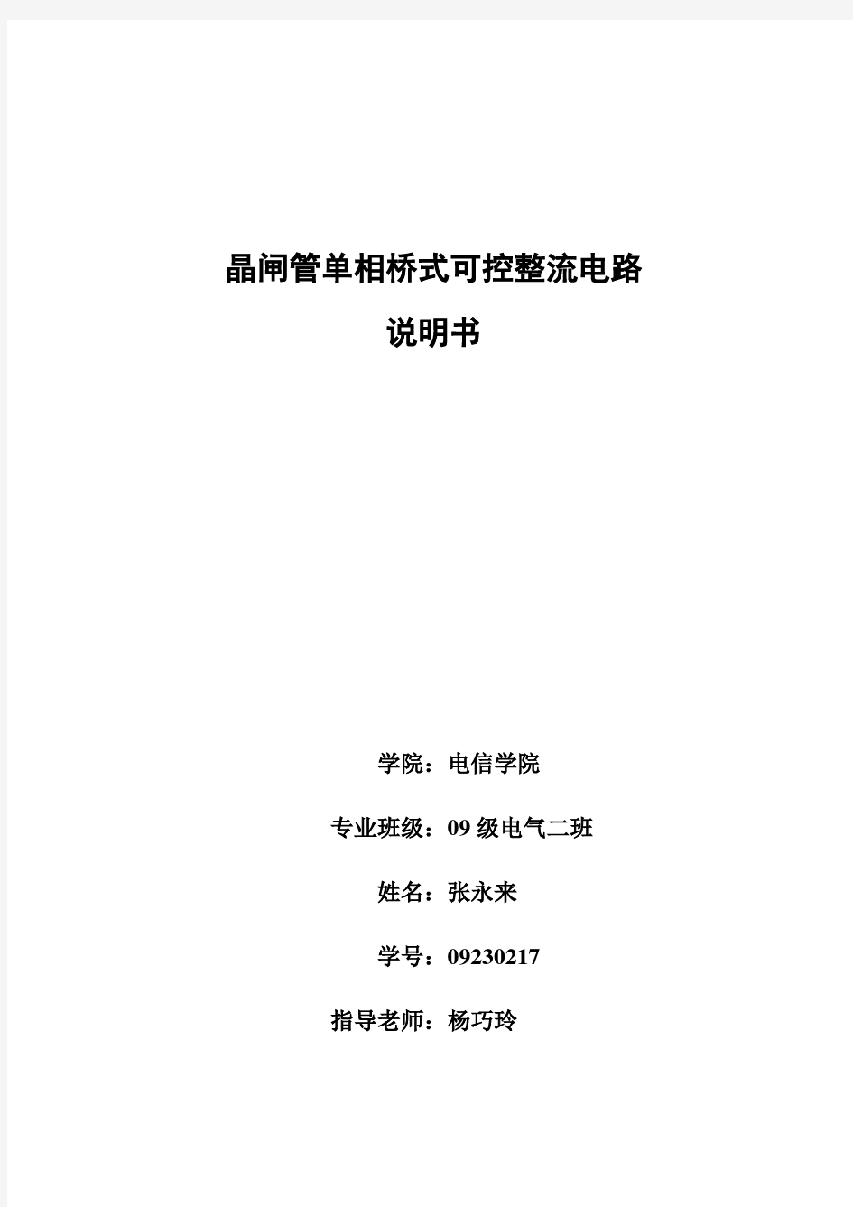 晶闸管单相桥式可控整流电路