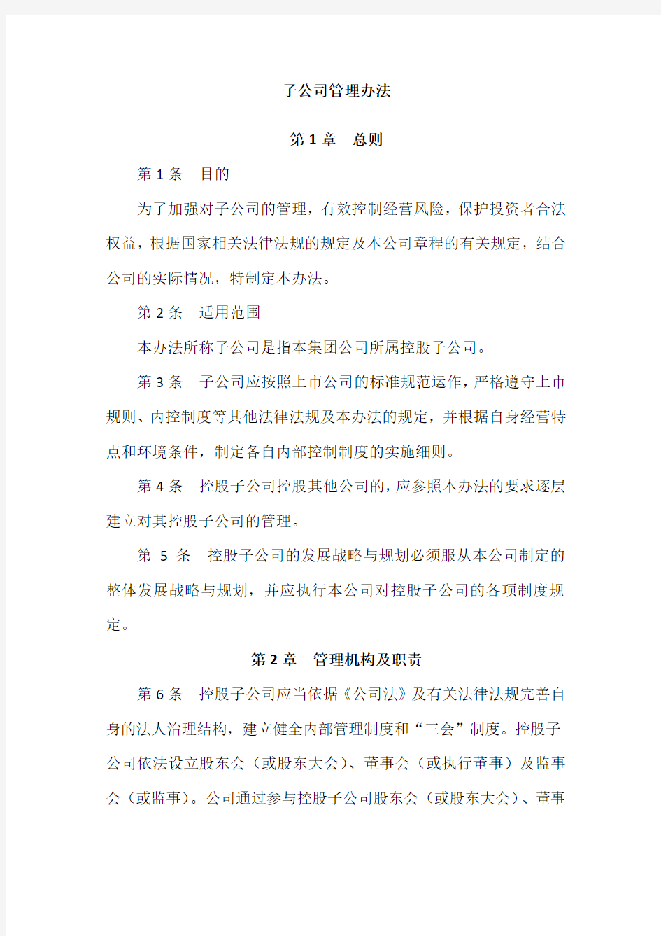 子公司管理办法