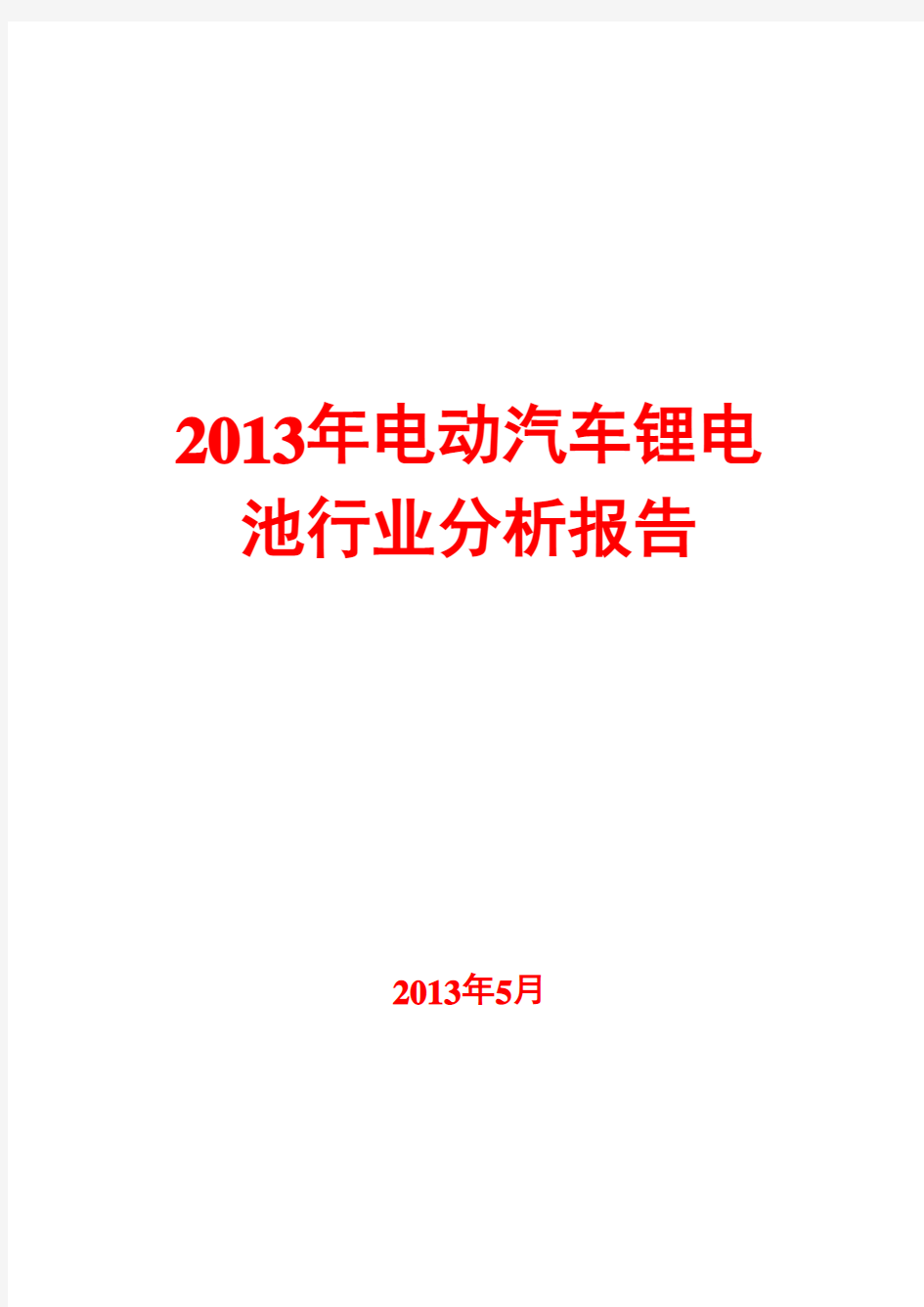 2013年电动汽车锂电池行业分析报告