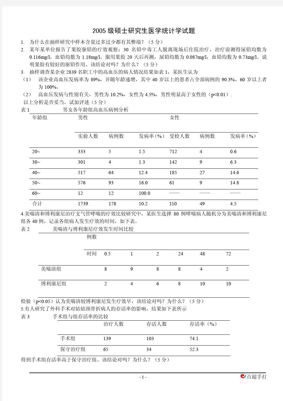 吉林大学研究生历年统计学试题