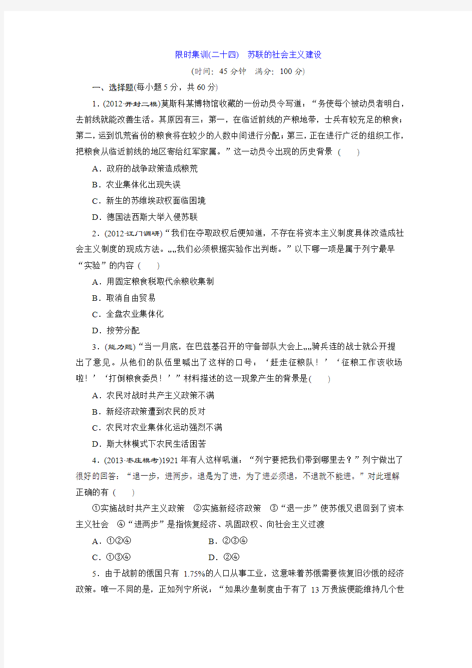 限时集训(二十四)苏联的社会主义建设