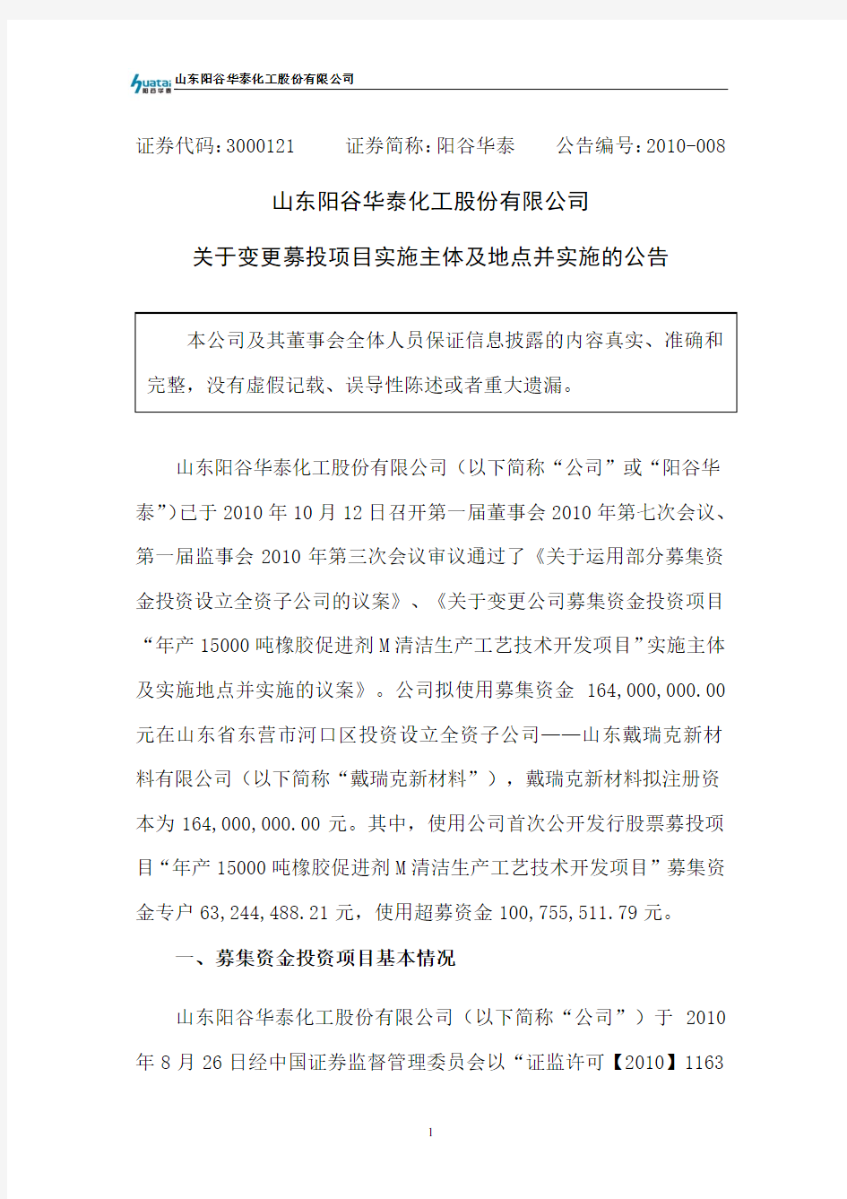 山东阳谷华泰化工股份有限公司关于变更募投项目实施主体及地点并实施的公告