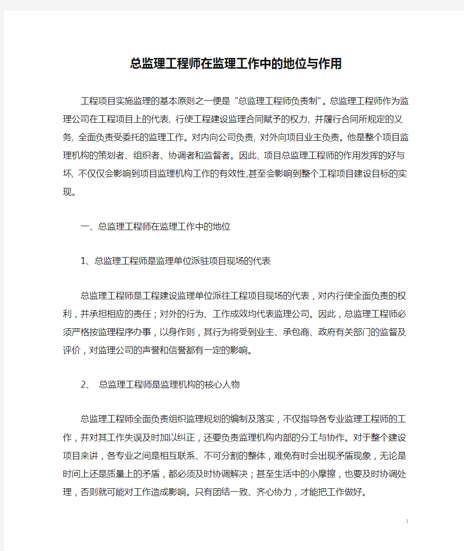 总监理工程师在监理工作中的地位与作用