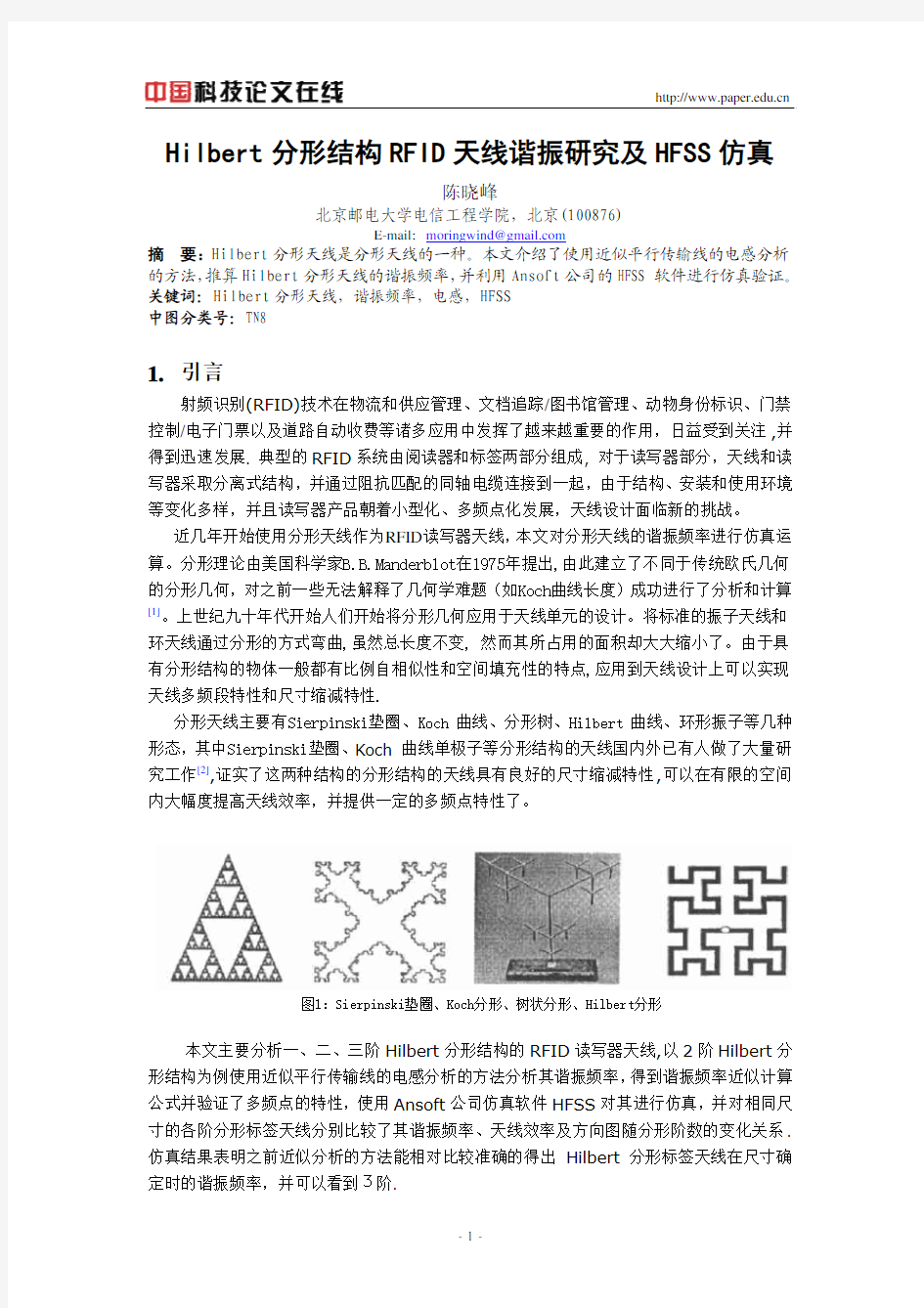 Hilbert分形结构RFID天线谐振研究及HFSS仿真