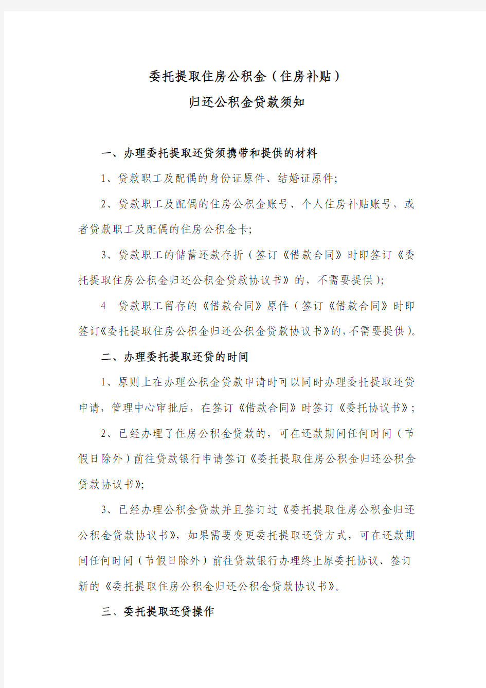 南京市委托提取住房公积金(住房补贴)归还公积金贷款须知
