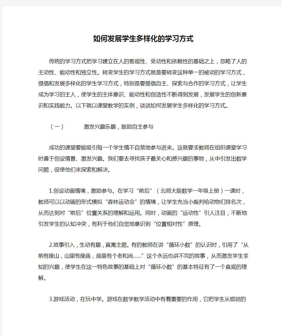 如何发展学生多样化的学习方式