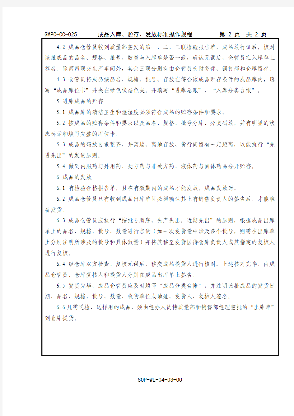 成品入库、贮存、发放标准操作规程