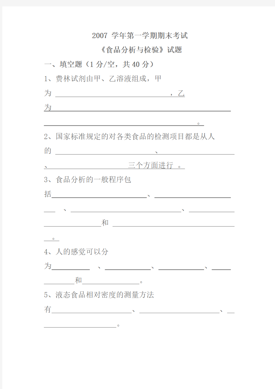 《食品分析与检验》试题