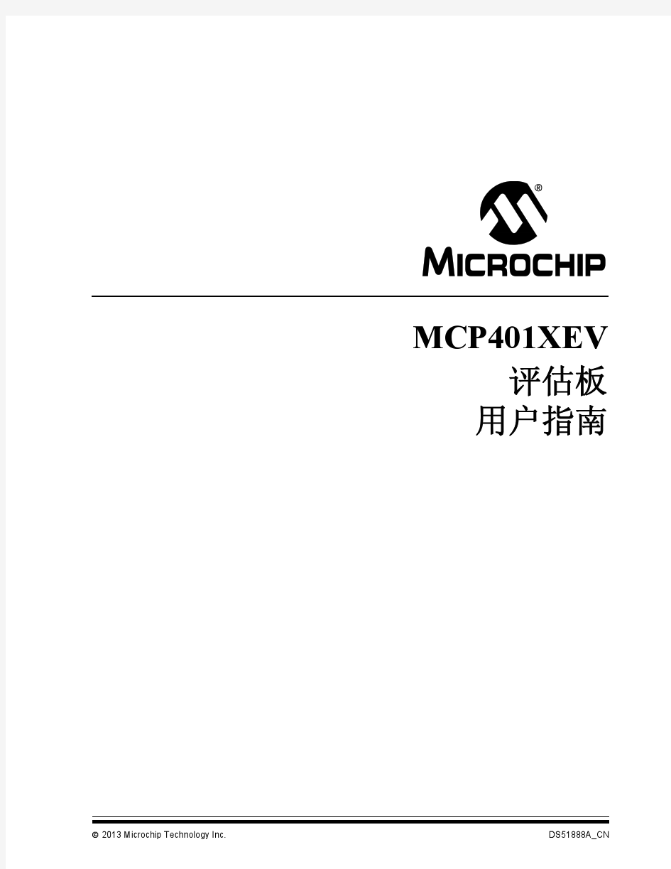 MCP401XEV评估板用户指南