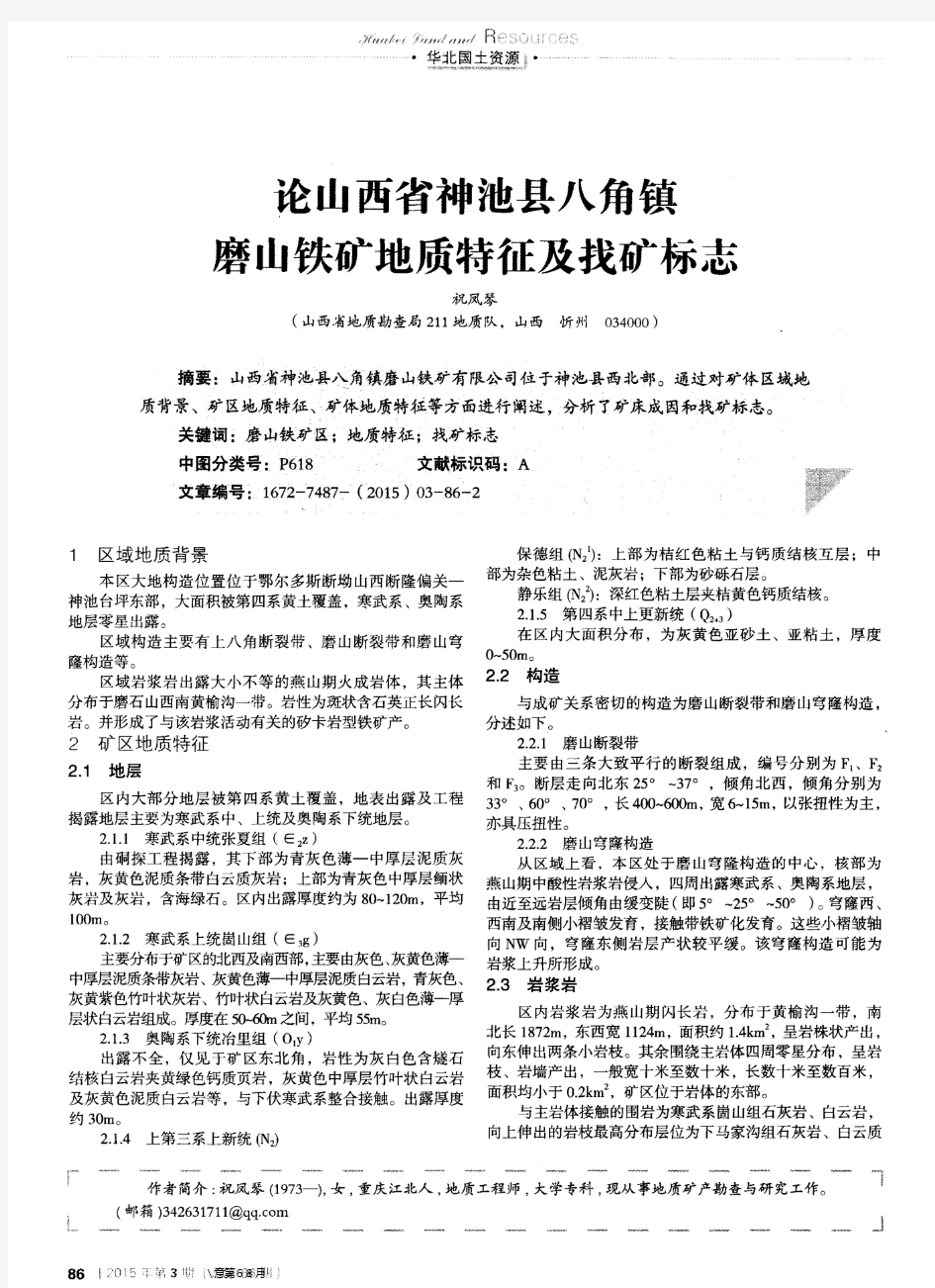 论山西省神池县八角镇磨山铁矿地质特征及找矿标志