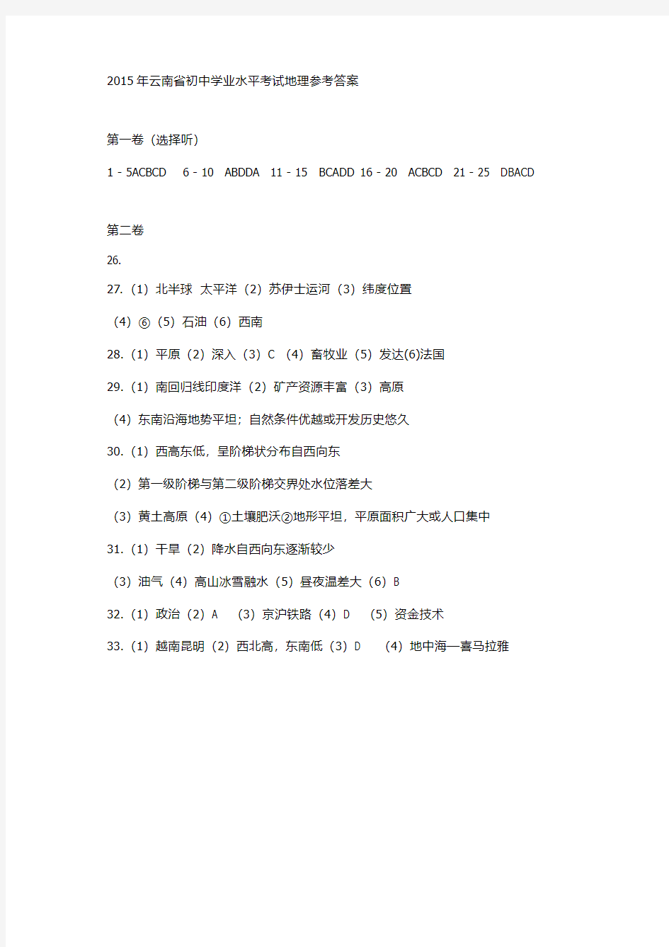 2015年云南省初中学业水平考试地理参考答案