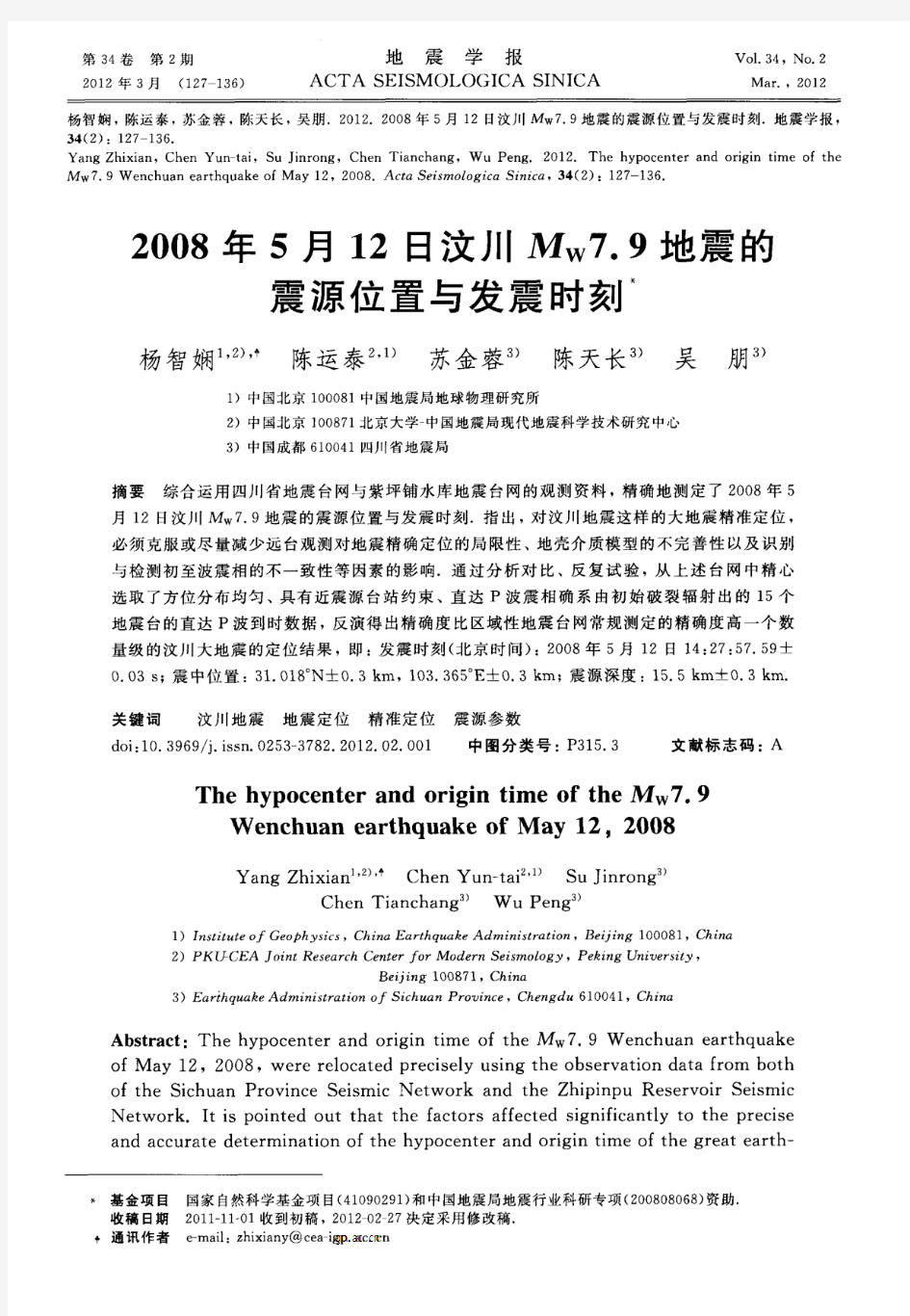 2008年5月12日汶川Mw7.9地震的震源位置与发震时刻