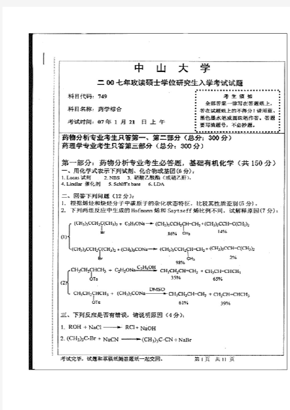 2007中山大学药学综合考研真题