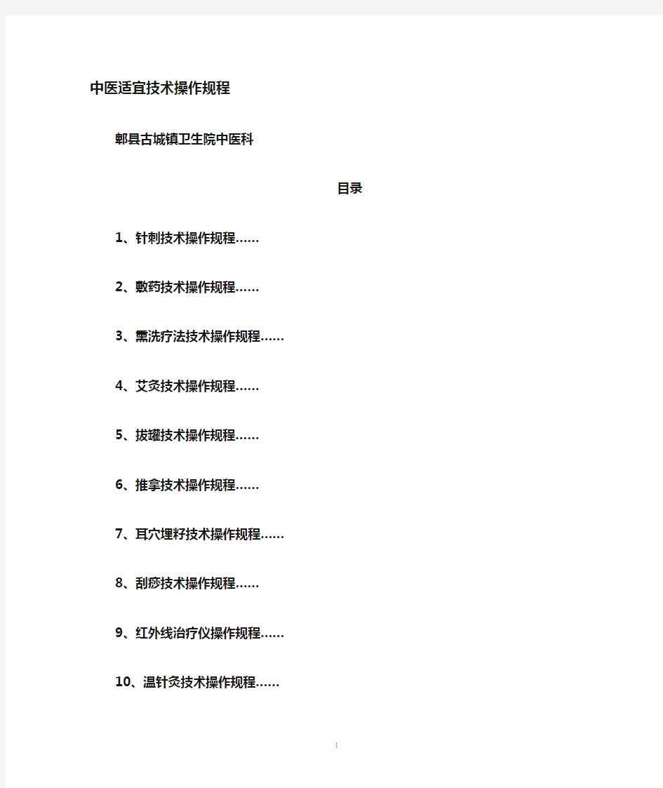 中医适宜技术操作规范
