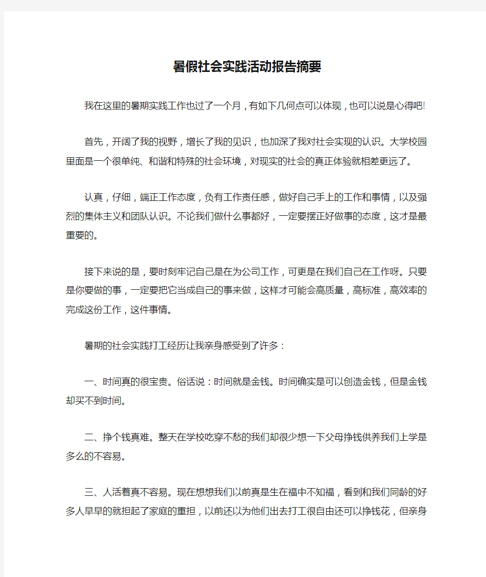 暑假社会实践活动报告摘要