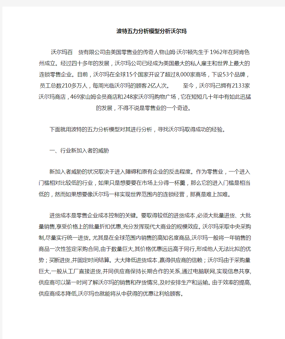 波特五力模型分析沃尔玛