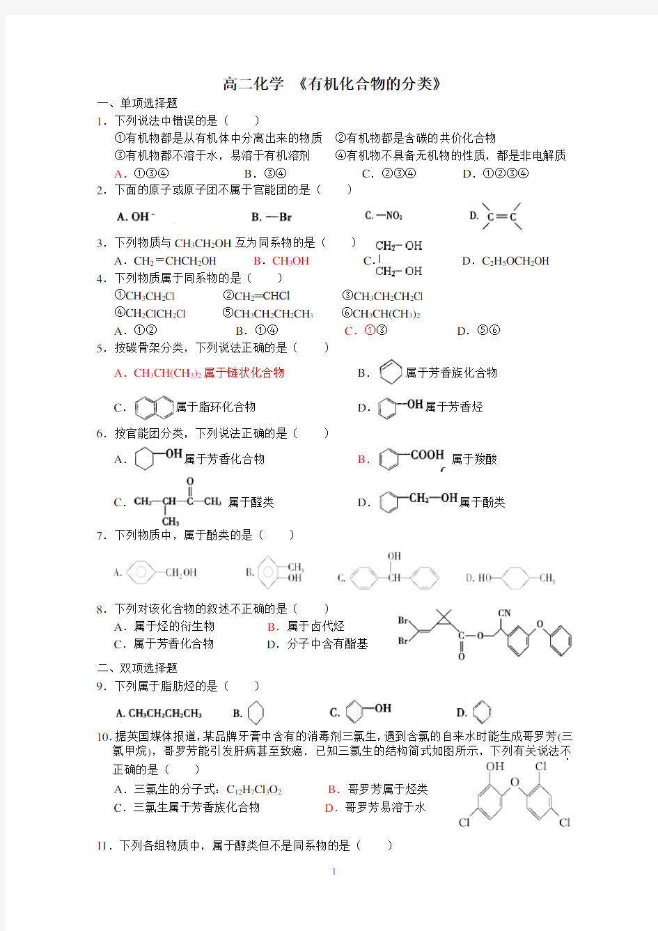 有机化合物的分类习题(含答案)