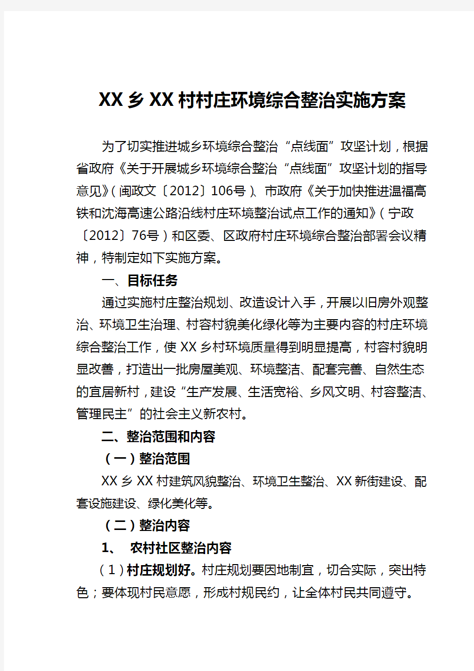 XX乡XX村村庄环境综合整治实施方案