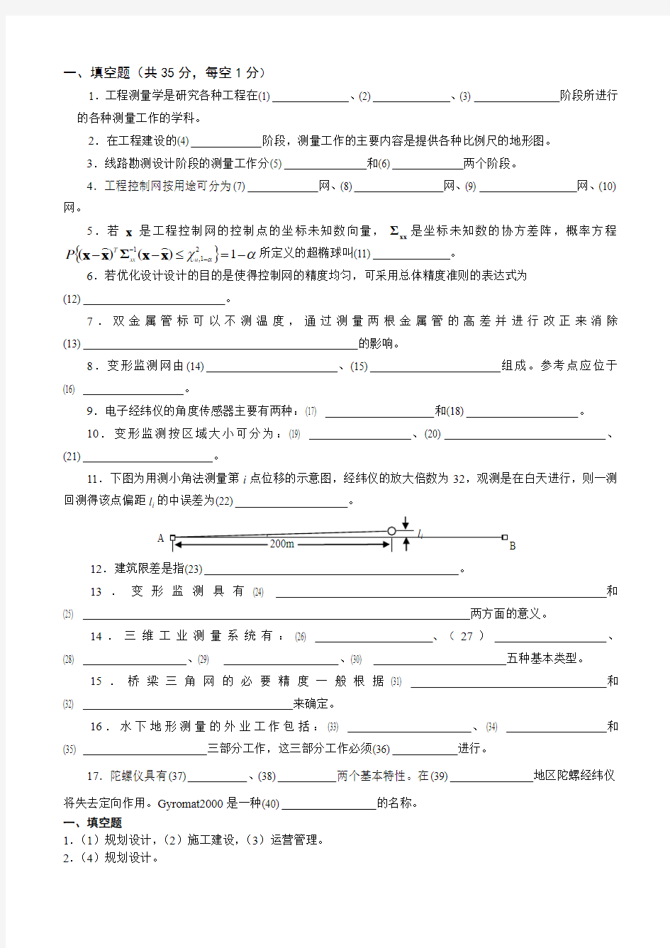 武汉大学工程测量习题