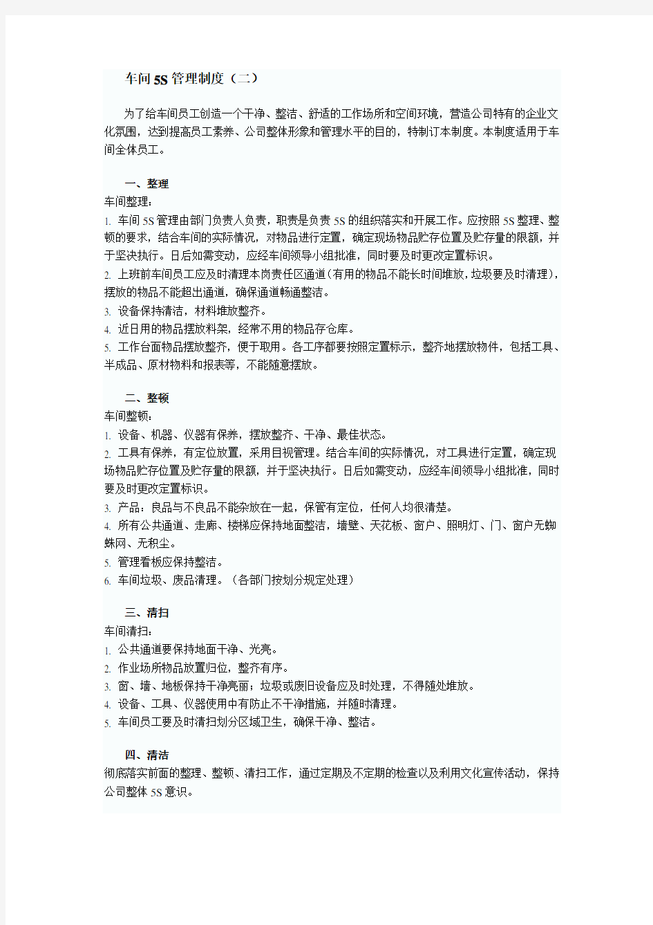 车间5S管理制度