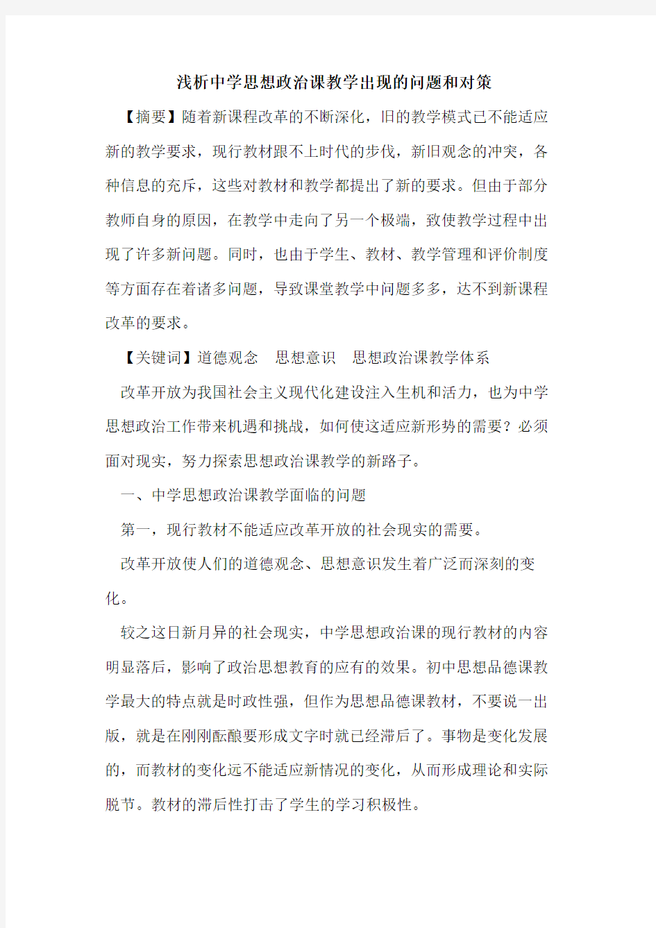 中学思想政治课教学出现问题和对策论文