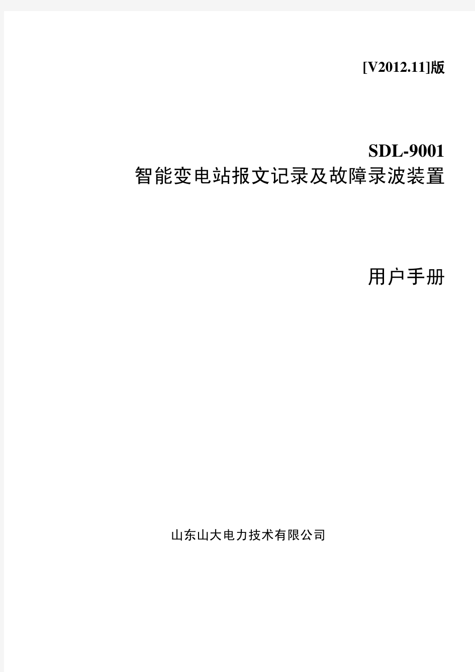 SDL-9001智能变电站报文记录及故障录波装置说明书
