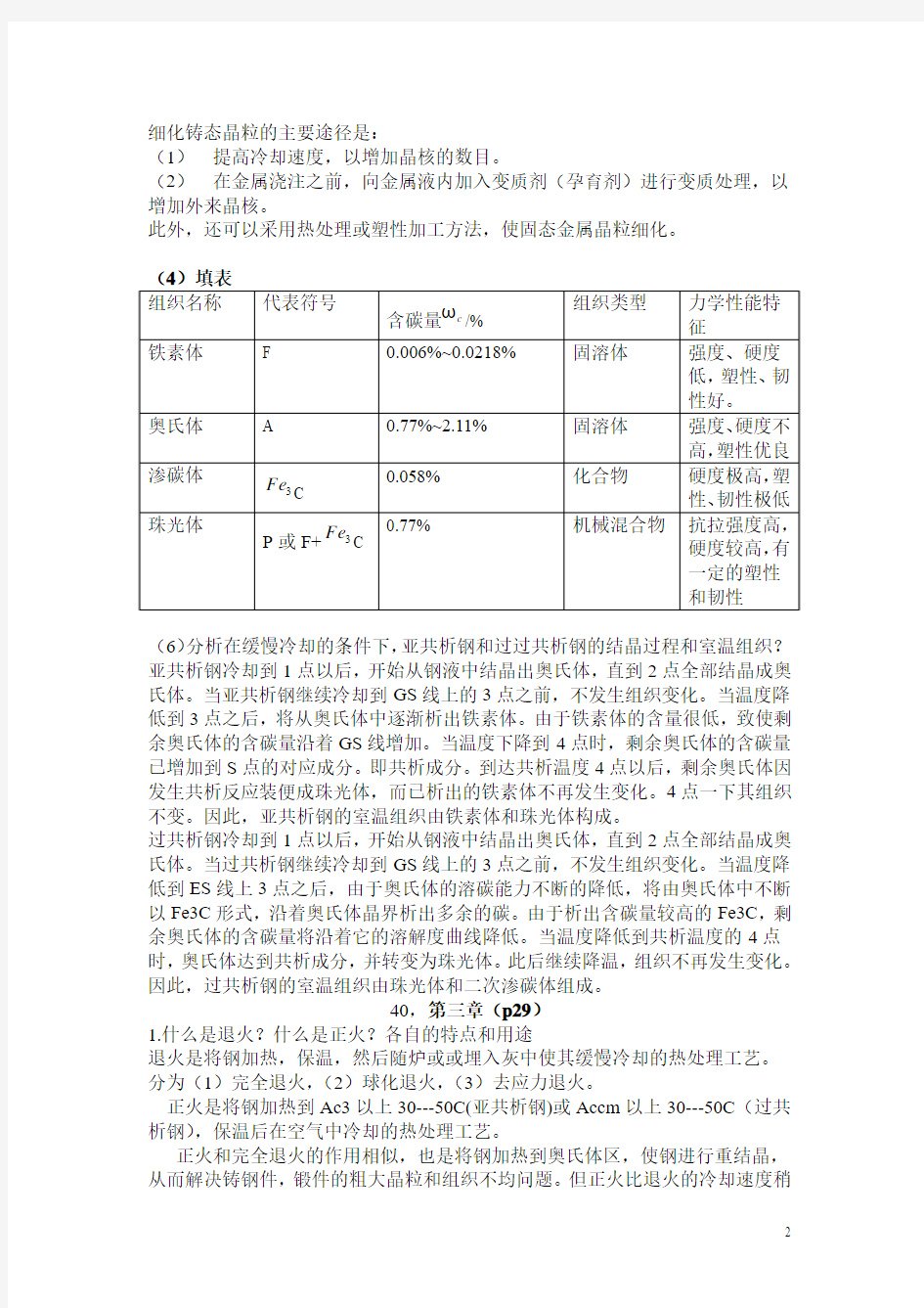 金属工艺学课后习题参考答案