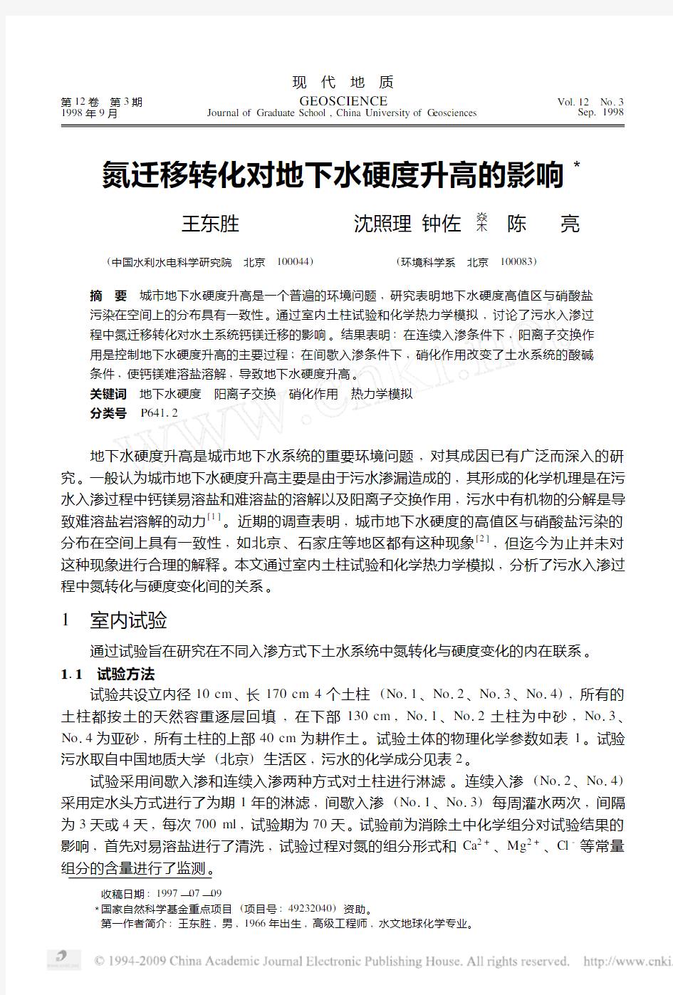 氮迁移转化对地下水硬度升高的影响