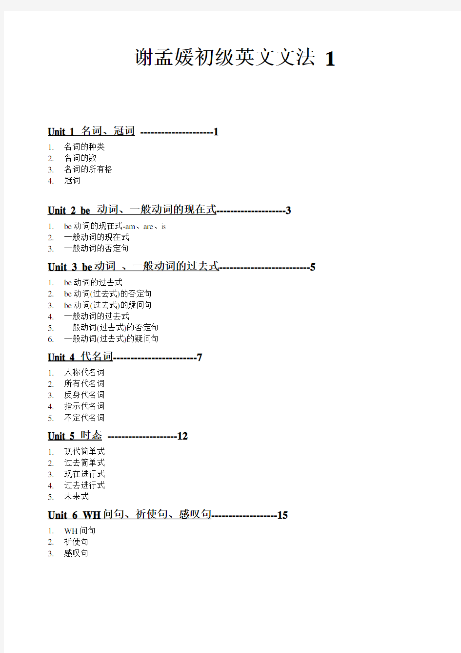 谢孟媛初级英文文法讲义1~3(新整理)