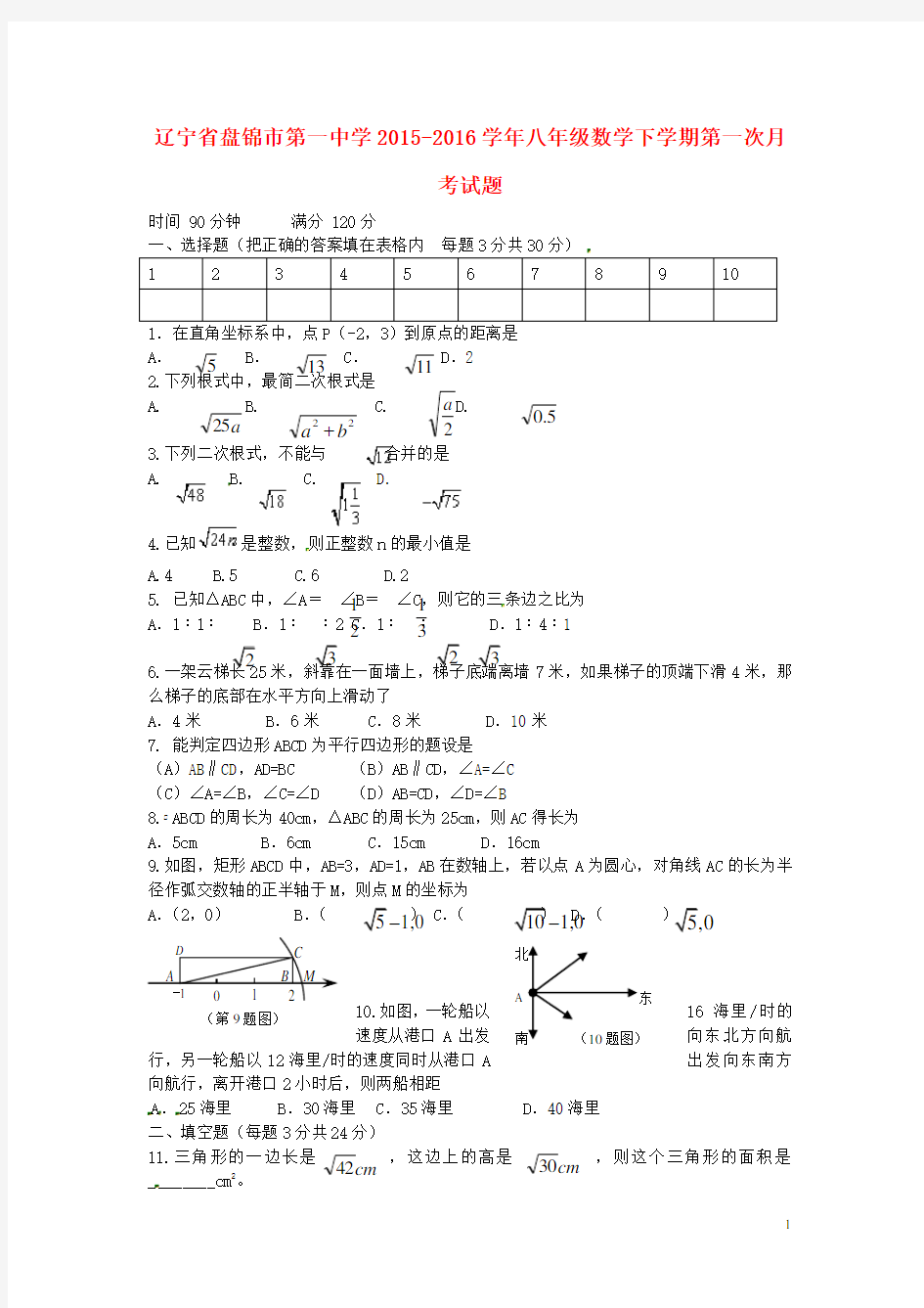 辽宁省盘锦市第一中学2015-2016学年八年级数学下学期第一次月考试题 新人教版