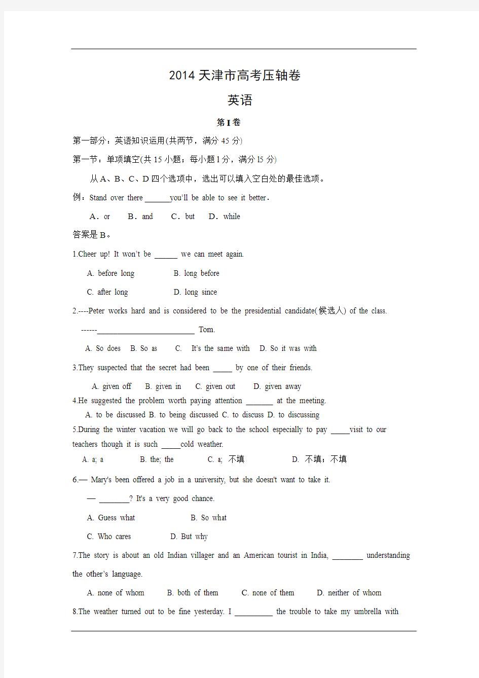 最新2014天津市高考压轴卷英语试题和答案